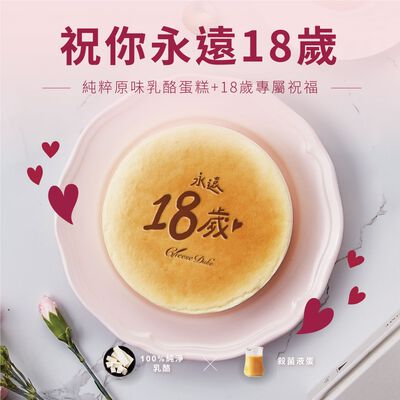 永遠18歲原味乳酪蛋糕6吋 (升級玫瑰心刀)